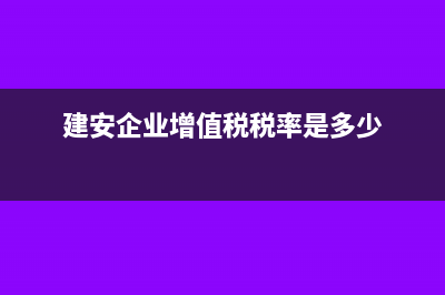 建安企业增值税负率怎么计算(建安企业增值税税率是多少)