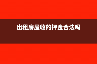 出租房屋收的押金和房租怎么做分录(出租房屋收的押金合法吗)