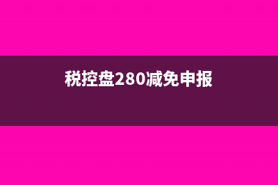 280税控盘减免税额在主表哪里填写(税控盘280减免申报)