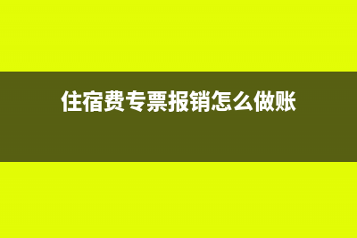 住宿费专票报销金额是含税还是不含税(住宿费专票报销怎么做账)
