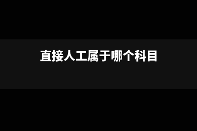 直接人工如何结转成本(直接人工属于哪个科目)