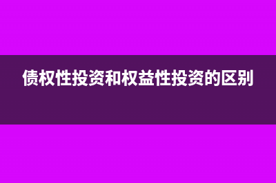 债权性投资和权益性投资的比例怎么算(债权性投资和权益性投资的区别)
