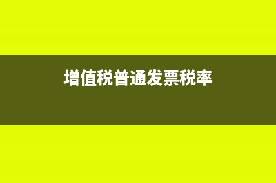 增值税普通发票多少时间会过期呢(增值税普通发票税率)