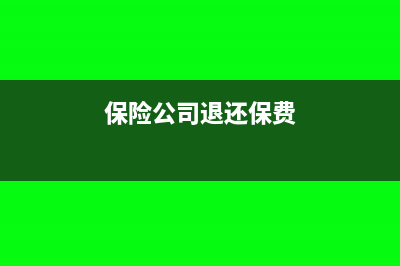 保险公司退还的赔款怎么做账(保险公司退还保费)