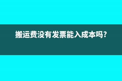 搬运费没有发票怎么做账(搬运费没有发票能入成本吗?)