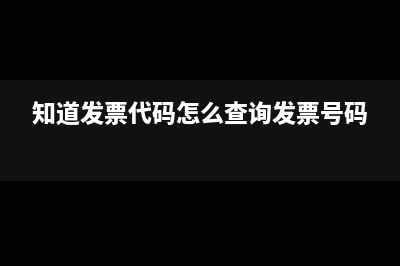 知道发票代码怎么打印发票(知道发票代码怎么查询发票号码)