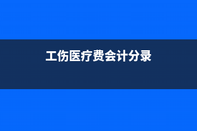 工伤医疗费记入什么会计科目(工伤医疗费会计分录)