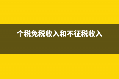 个税免税收入和减除费用有什么区别(个税免税收入和不征税收入)