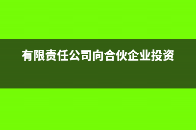 有限合伙公司向有限责任公司分红要缴税吗(有限责任公司向合伙企业投资)