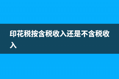印花税按含税销售额还是未税销售额计算(印花税按含税收入还是不含税收入)