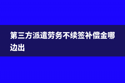 第三方派遣劳务费如何做账(第三方派遣劳务不续签补偿金哪边出)