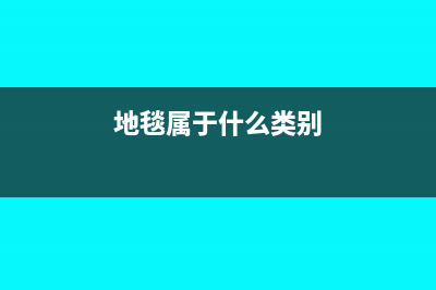 地毯属于什么行业税率多少(地毯属于什么类别)