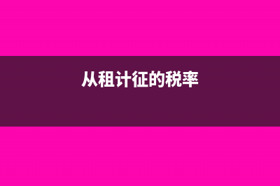 从租计征租金收入是否含税(从租计征的税率)