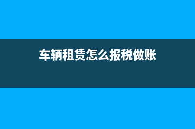车辆租赁怎么报税做账