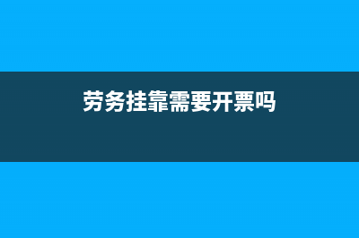 劳务挂靠需要开票吗