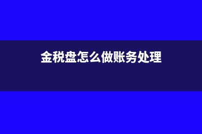 金税盘怎么做账(金税盘怎么做账务处理)
