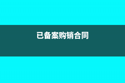 购销合同备案需要给税局吗(已备案购销合同)