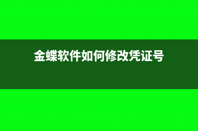 金蝶软件如何修改编码(金蝶软件如何修改凭证号)