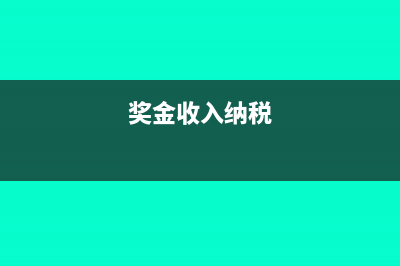 奖金收入交增值税吗(奖金收入纳税)