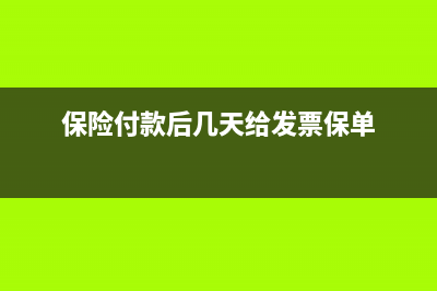 购保险款已付票未收会计分录(保险付款后几天给发票保单)