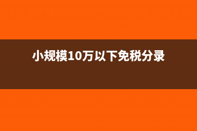 小规模10万以下是什么税都不需要交吗(小规模10万以下免税分录)
