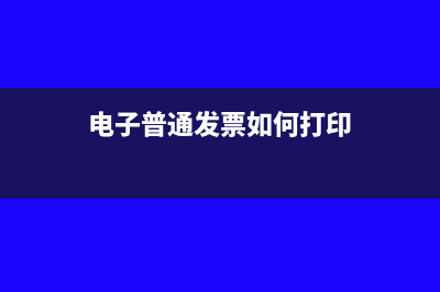 电子普通发票如何能打印出来(电子普通发票如何打印)
