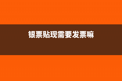 银票贴现需要发票吗(银票贴现需要发票嘛)