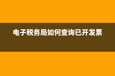 电子税务局如何变更注册地址(电子税务局如何查询已开发票)