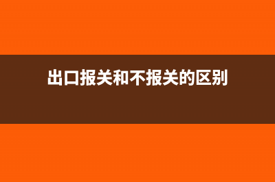 出口报关如果是不收款的如何处理(出口报关和不报关的区别)