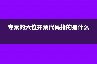 专票的六位开票代码指的是什么