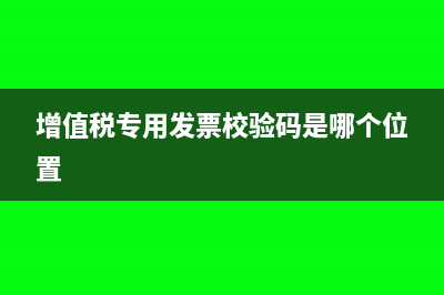 增值税专用发票房租的备注写什么(增值税专用发票校验码是哪个位置)
