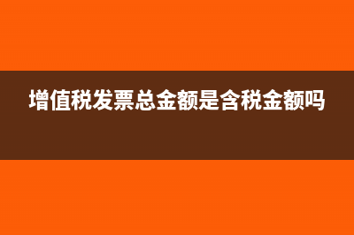 增值税发票总金额不能超过多少(增值税发票总金额是含税金额吗)
