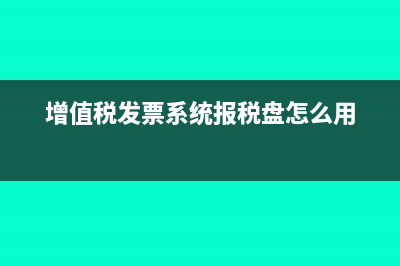 增值税申报报盘怎么做(增值税发票系统报税盘怎么用)