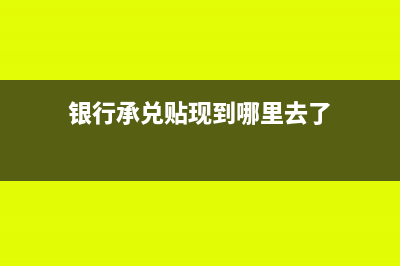 银行承兑贴现到对公账户还是私户(银行承兑贴现到哪里去了)