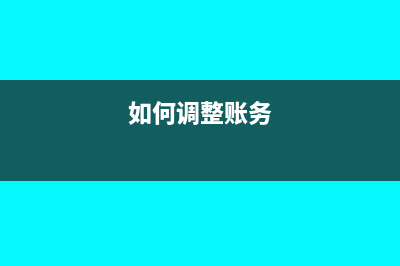如何调整账上发的是当月工资(如何调整账务)