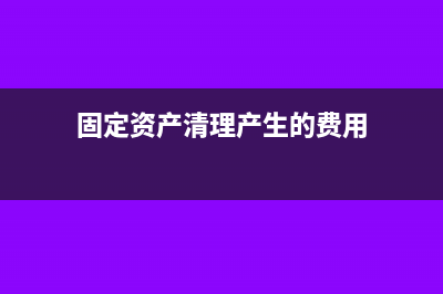 环评费用摊销到固定资产成本吗(环评费用计入哪个会计科目)