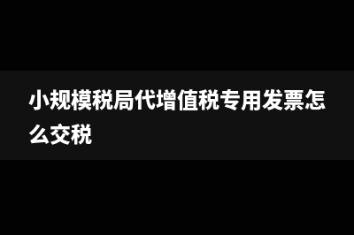 小规模纳税人代缴的房产税可以减半征收吗(小规模税局代增值税专用发票怎么交税)