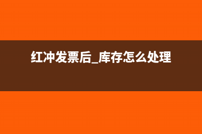 红冲发票后 库存怎么处理