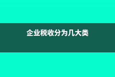 企业税收种类有哪些避免不了(企业税收分为几大类)