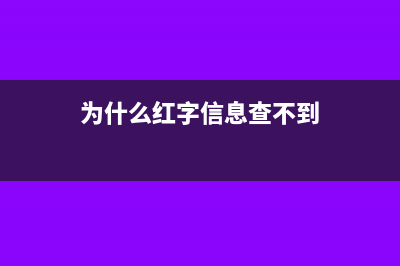 为什么红字信息表 对方系统显示不出(为什么红字信息查不到)