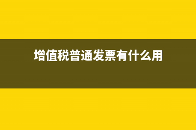 增值税普通发票卷票还可以用吗(增值税普通发票有什么用)