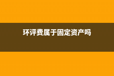 环评费用计入管理费用吗 是否需要摊销(环评费属于固定资产吗)