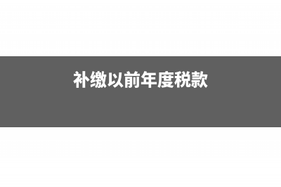 补缴上年度水利基金的分录(补缴以前年度税款)