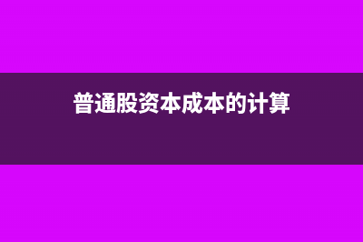 资本成本的计算方法有哪些(普通股资本成本的计算)