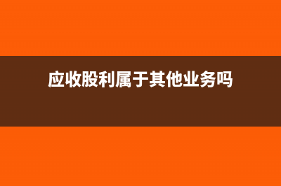 应收账款结转下年的余额在借方吗(应收账款结转下年要画红线吗)
