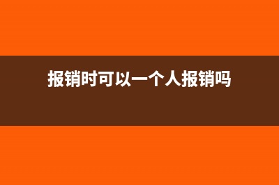 报销时可以一个行程多张发票吗(报销时可以一个人报销吗)