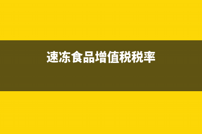 食品增值税税率是多少(速冻食品增值税税率)