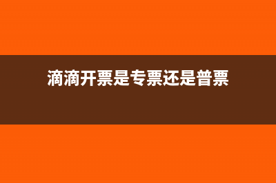 滴滴开具的普通发票可以抵扣进项税吗(滴滴开票是专票还是普票)