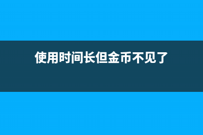 使用时间长但金额小的算固定资产吗(使用时间长但金币不见了)