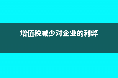 企业微信收款的钱要交税吗(企业微信收款的钱怎么提取出来)